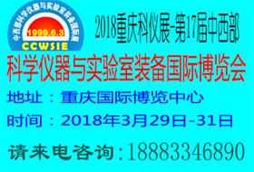 2018第十七屆中西部科學(xué)儀器及實(shí)驗(yàn)室裝備國(guó)際博覽會(huì)暨論壇