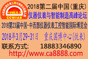 2018第二屆中國(guó)儀器儀表與智能制造高峰論壇暨博覽會(huì)