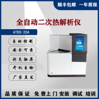 北分三譜ATDS-20A全自動二次熱解吸儀廠家