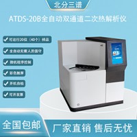 北分三譜ATDS-20B雙通道全自動二次熱解吸儀廠家